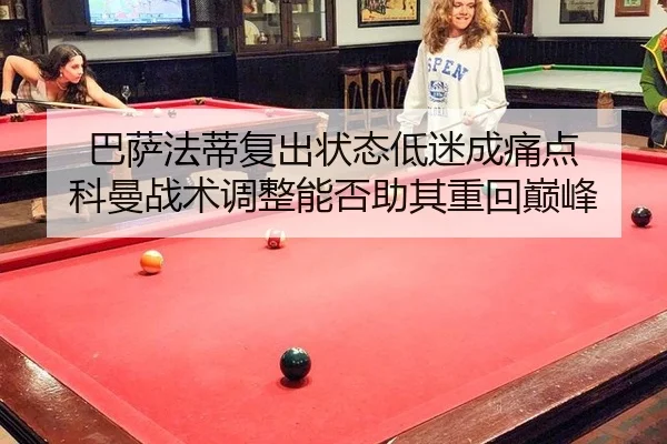 巴萨法蒂复出状态低迷成痛点 科曼战术调整能否助其重回巅峰